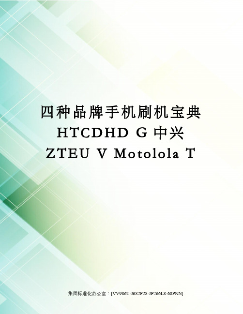 四种品牌手机刷机宝典HTCDHD G中兴ZTEU V Motolola T完整版