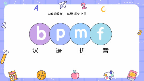 部编版语文一年级上册 汉语拼音 b p m f