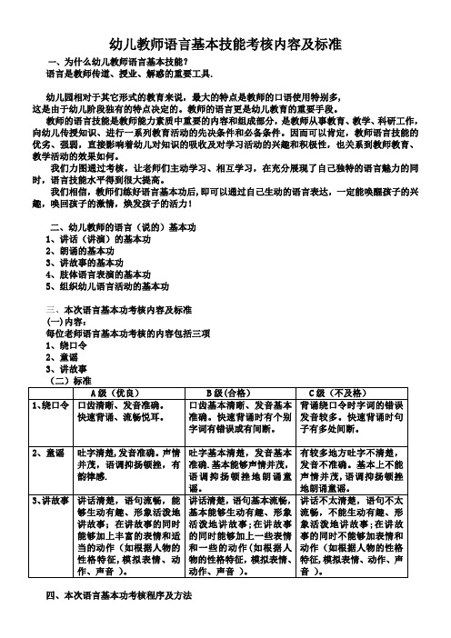 幼儿教师语言基本技能考核内容及标准