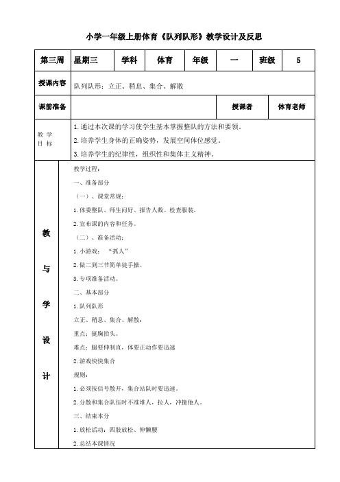 小学一年级上册体育《队列队形》教学设计及反思