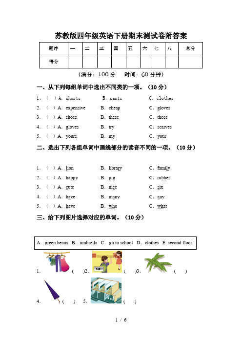 苏教版四年级英语下册期末测试卷附答案