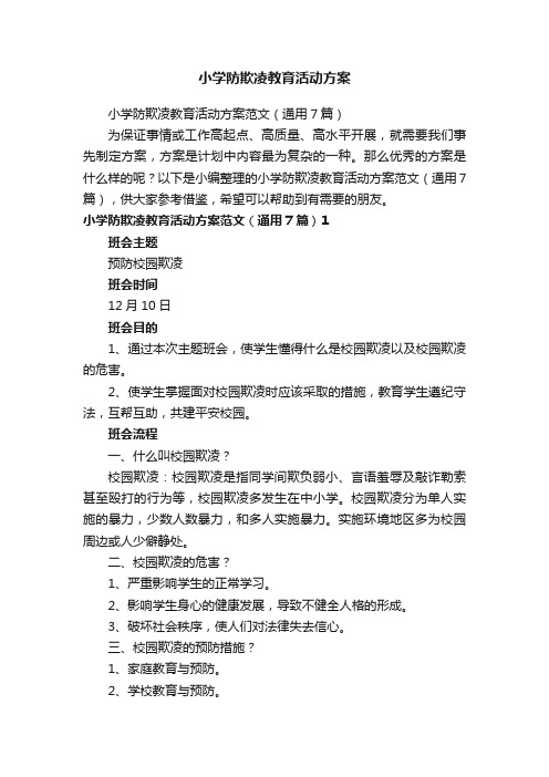 小学防欺凌教育活动方案