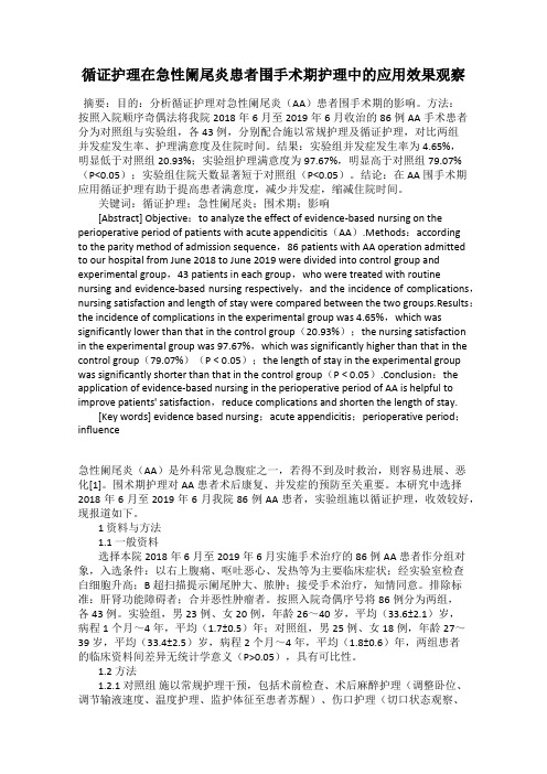循证护理在急性阑尾炎患者围手术期护理中的应用效果观察