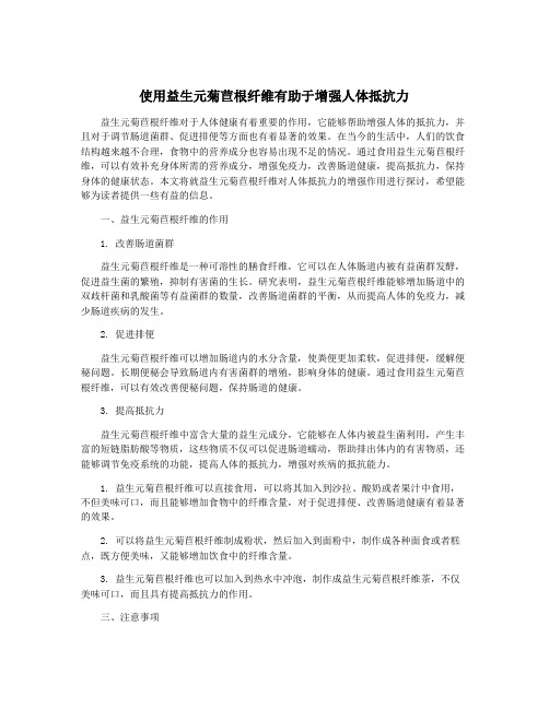 使用益生元菊苣根纤维有助于增强人体抵抗力