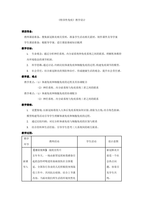 高中生物_特异性免疫教学设计学情分析教材分析课后反思