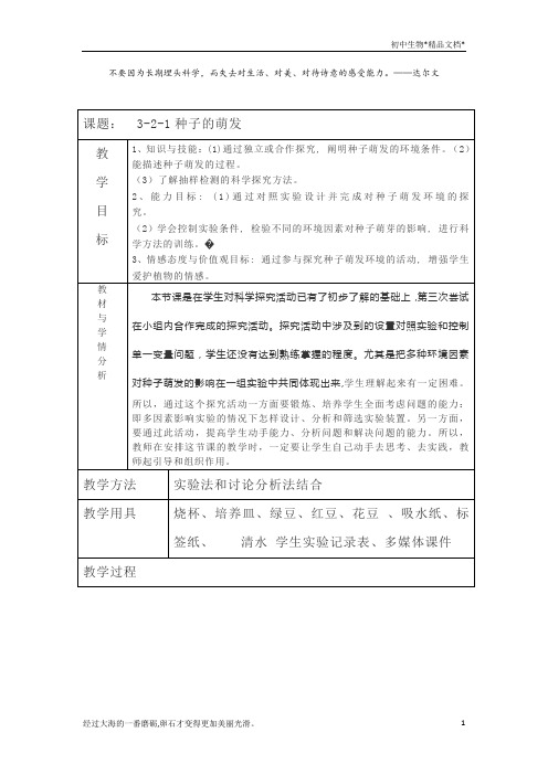 人教版七年级上册生物教案 3.2.1种子的萌发