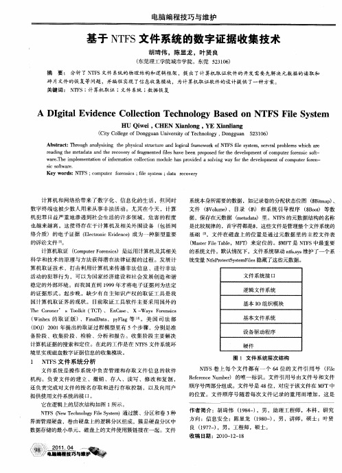 基于NTFS文件系统的数字证据收集技术