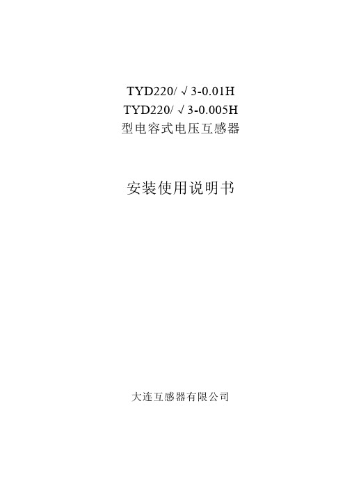 TYD22电容式电压互感器说明书