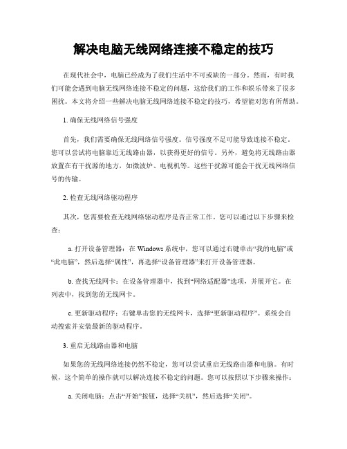 解决电脑无线网络连接不稳定的技巧