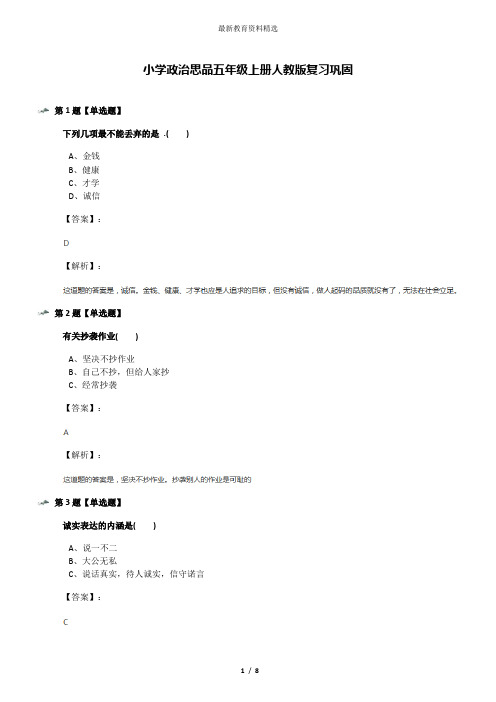 小学政治思品五年级上册人教版复习巩固