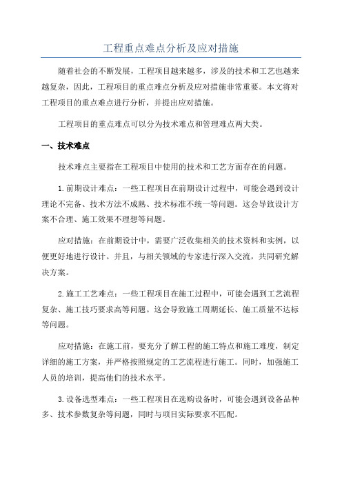 工程重点难点分析及应对措施