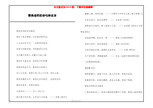 赞美老师的诗句和名言