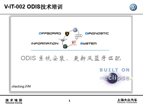 3、ODIS系统安装、更新及蓝牙匹配14-12