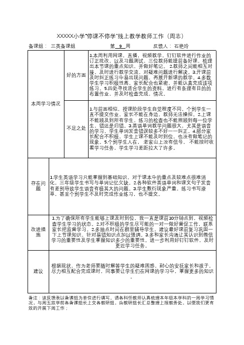 三英线上教学教师工作小结