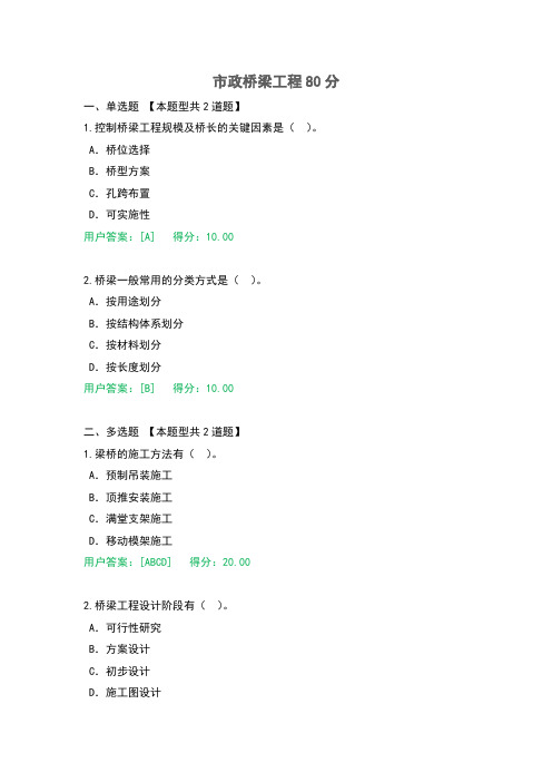 市政桥梁工程80分