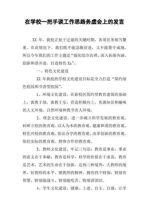 在学校一把手谈工作思路务虚会上的发言