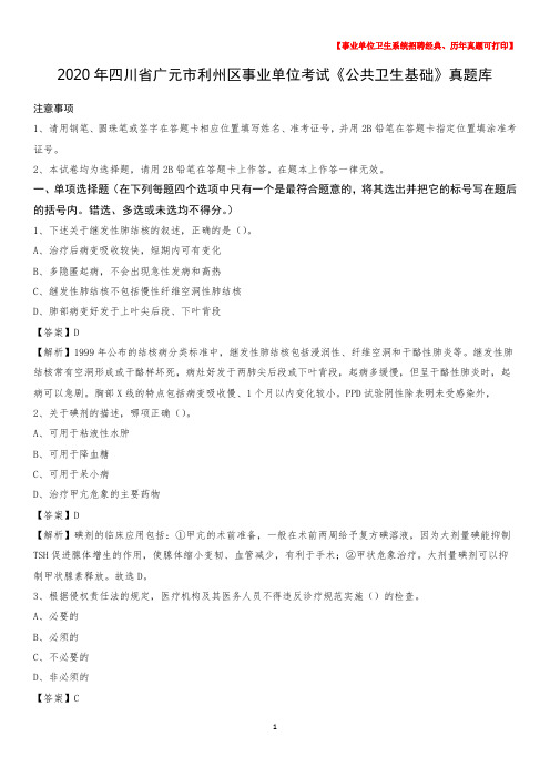 2020年四川省广元市利州区事业单位考试《公共卫生基础》真题库