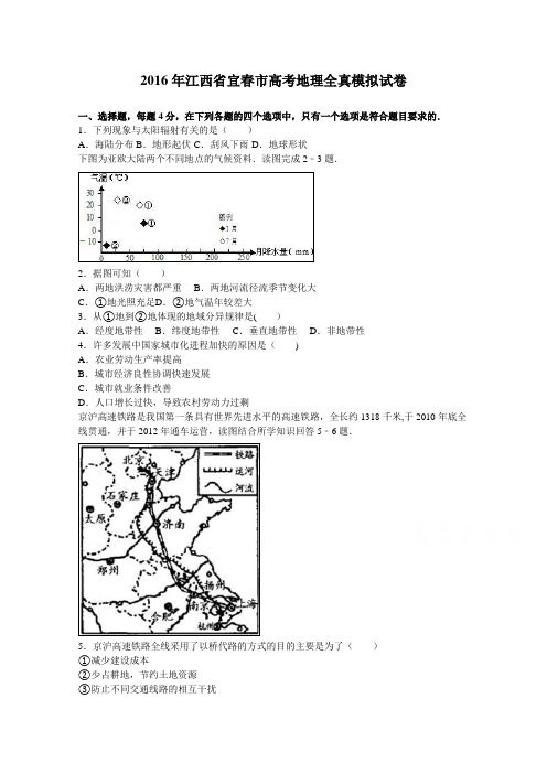 江西省宜春市2016届高考地理全真模拟试卷 含解析