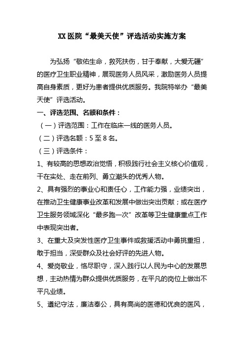 医院最美天使实施方案