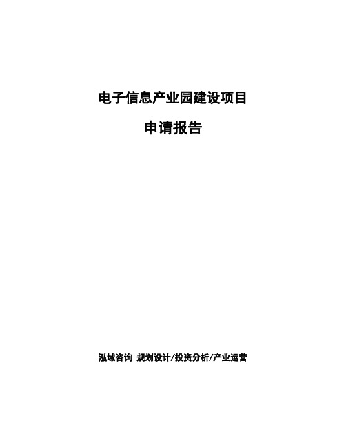 电子信息产业园建设项目申请报告