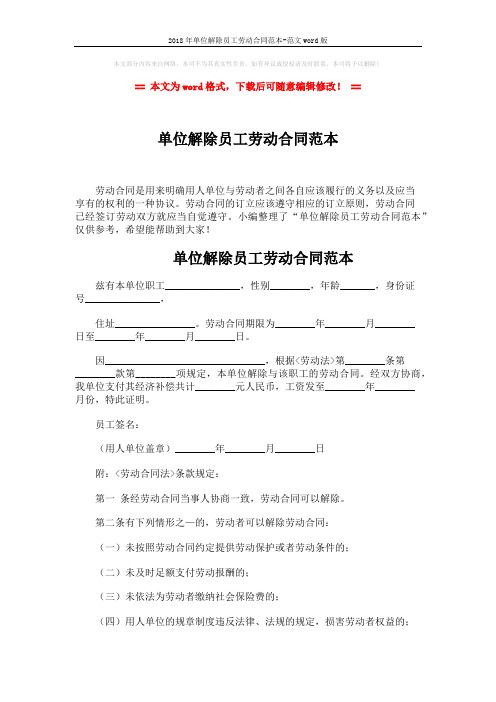 2018年单位解除员工劳动合同范本-范文word版 (3页)