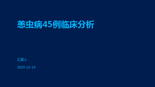 恙虫病45例临床分析