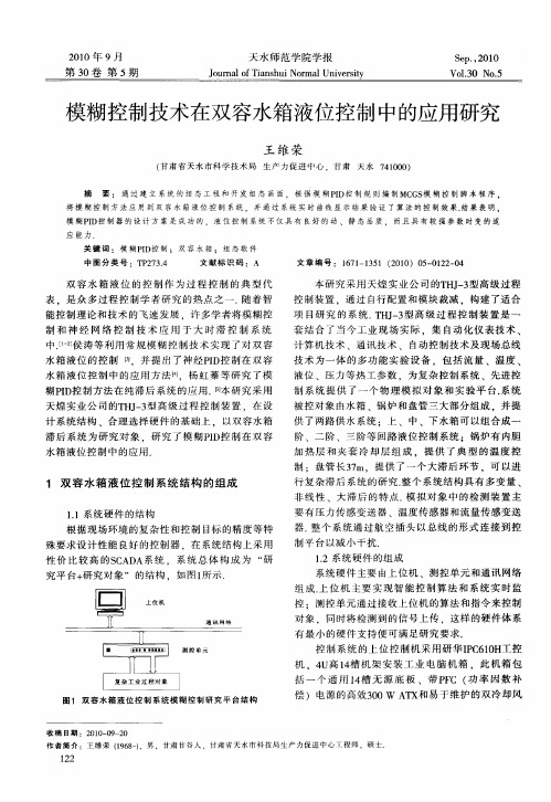 模糊控制技术在双容水箱液位控制中的应用研究