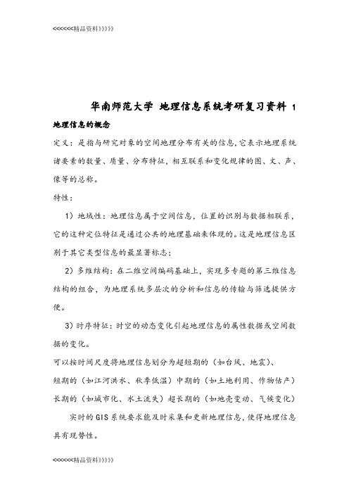 地理信息系统考研复习资料(必备)word版本