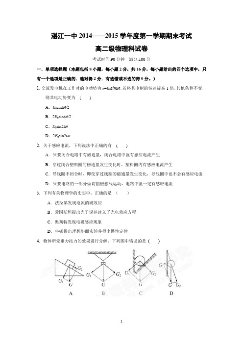 【物理】广东省湛江第一中学2014-2015学年高二上学期期末考试试题(精校解析版)