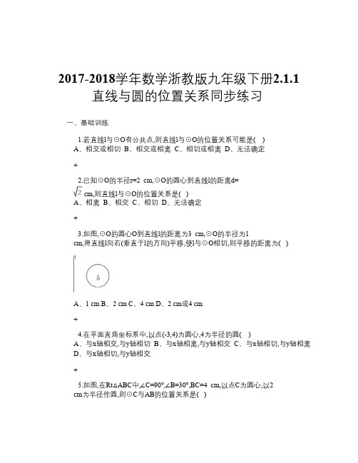 2017-2018学年数学浙教版九年级下册2.1.1 直线与圆的位置关系 同步练习