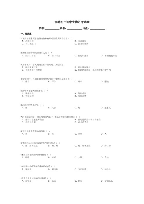 吉林初二初中生物月考试卷带答案解析
