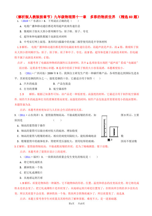 初中九年级(初三)物理  多彩的物质世界(人教版)练习题