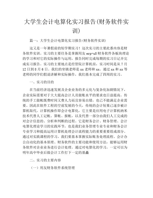 大学生会计电算化实习报告(财务软件实训)