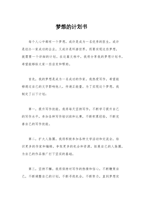 梦想的计划书