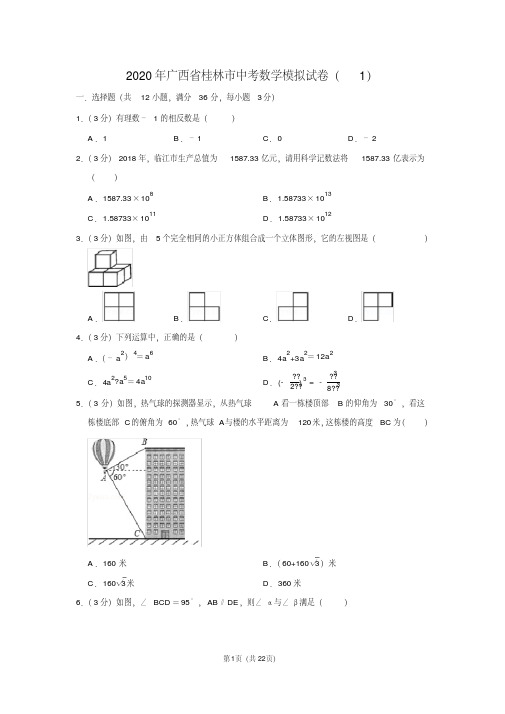 2020年广西省桂林市中考数学模拟试卷(1)