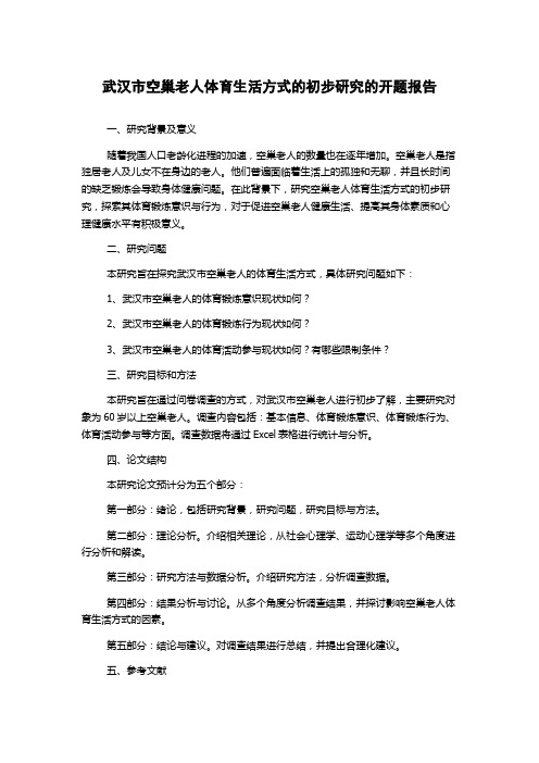 武汉市空巢老人体育生活方式的初步研究的开题报告