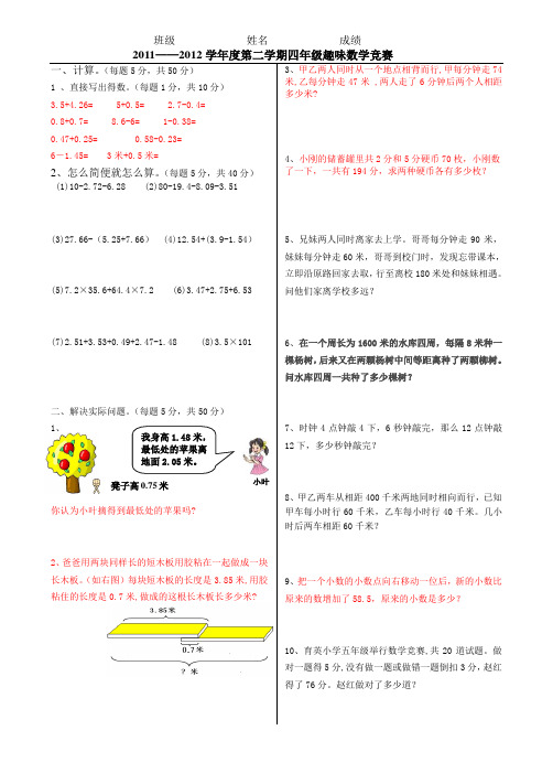 2011_2012学年度第二学期四年级数学竞赛