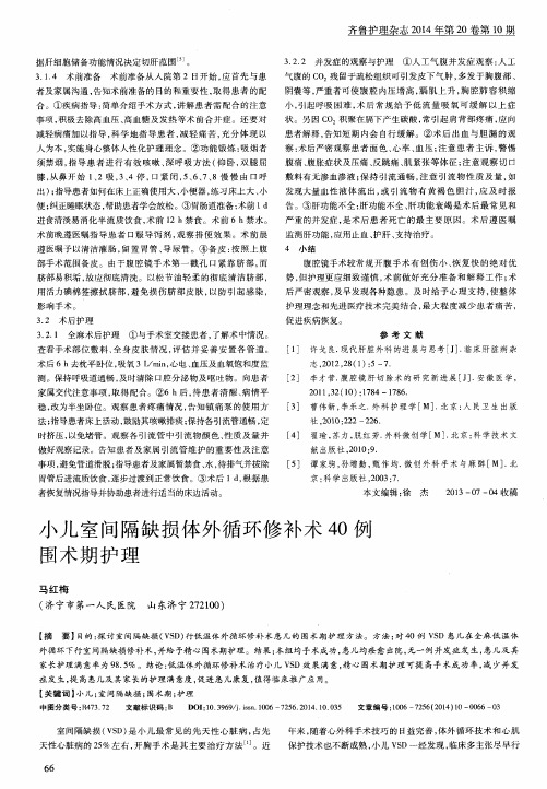 小儿室间隔缺损体外循环修补术40例围术期护理