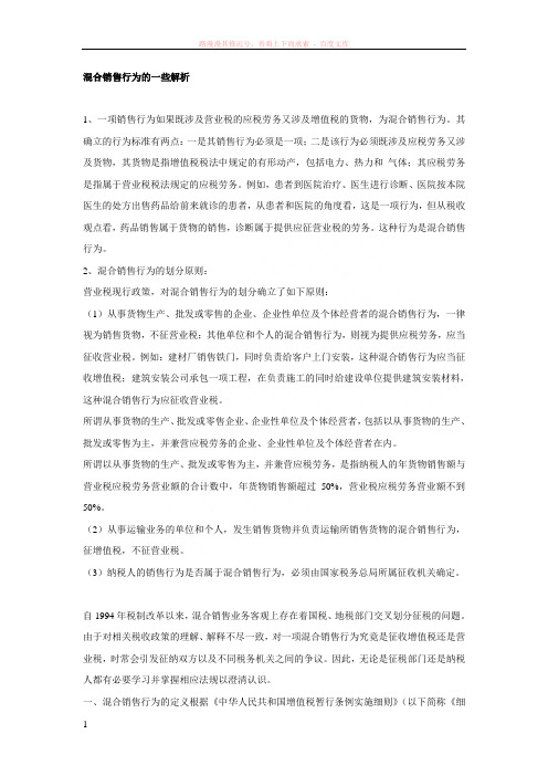 混合销售行为的一些解析