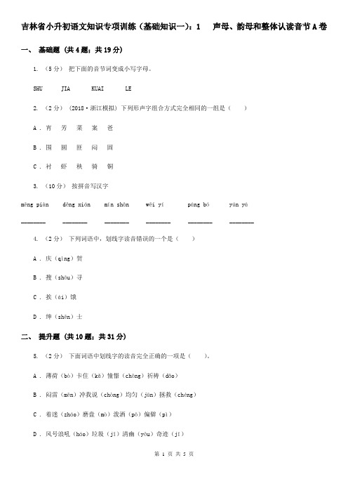 吉林省小升初语文知识专项训练(基础知识一)：1   声母、韵母和整体认读音节A卷