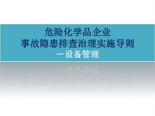 《危险化学品企业事故隐患排查治理实施导则》-设备管理(29P)-2022年学习资料