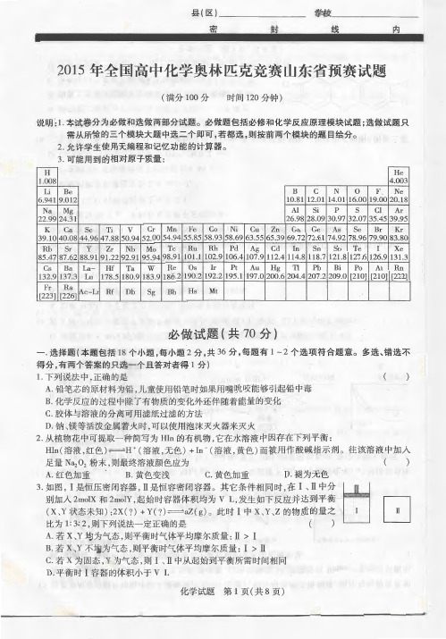 高中 化学竞赛化学奥林匹克竞赛山东省预赛试题及答案(pdf)