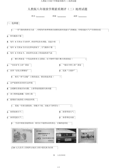 人教版八年级下学期素质测评(二)地理试题