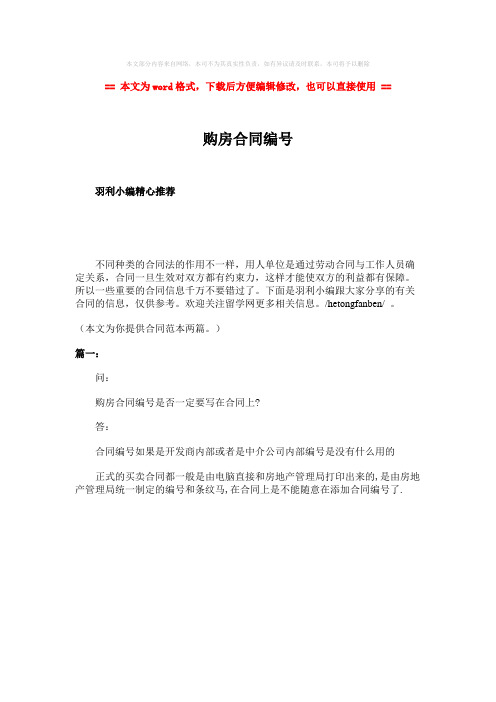 【最新推荐】购房合同编号-word范文模板 (1页)