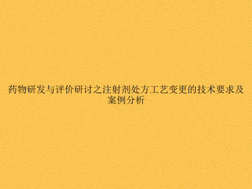 药物研发与评价研讨之注射剂处方工艺变更的技术要求及案例分析