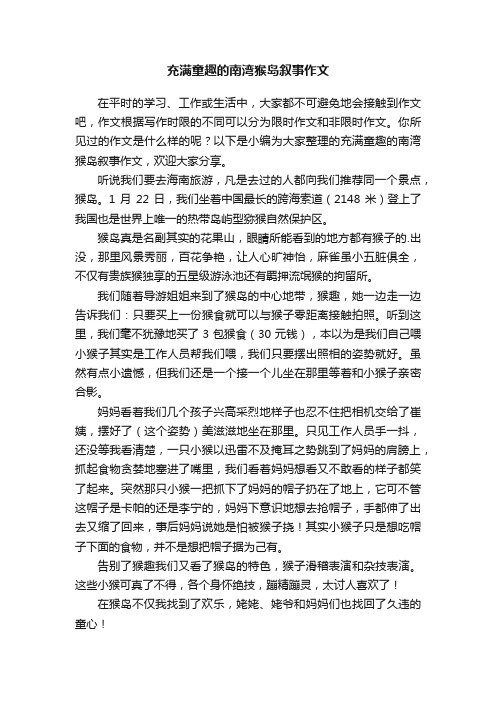 充满童趣的南湾猴岛叙事作文