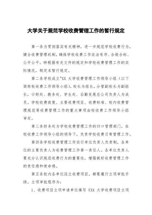 大学关于规范学校收费管理工作的暂行规定