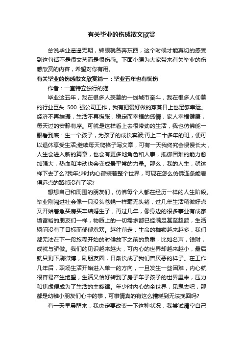 有关毕业的伤感散文欣赏