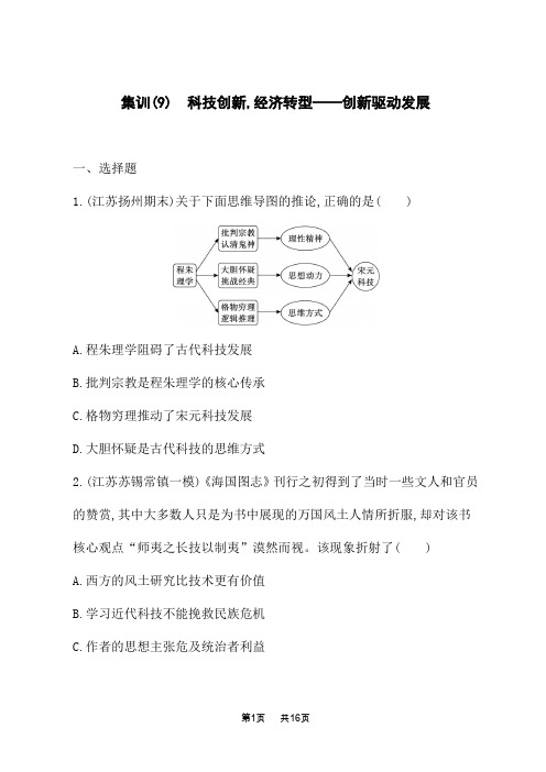 高考历史总复习二轮总复习课后习题 3.社会热点集训 集训(9) 科技创新,经济转型——创新驱动发展