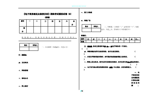 电子商务概论及案例分析模拟试卷(B)